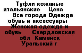 Туфли кожаные итальянские  › Цена ­ 1 000 - Все города Одежда, обувь и аксессуары » Женская одежда и обувь   . Свердловская обл.,Каменск-Уральский г.